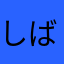 しばしばさくら