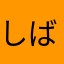 しばしばしば磁場