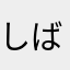 しばしばとら