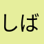 しばしばシバッチ