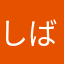 しばしんや