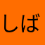しばたかひろ