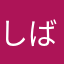 しばっさ