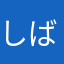 しばばばん