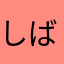 しばば漬け