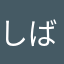 しばぴろ
