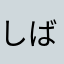 しばまさこ