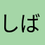 しばまる1