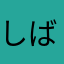 しばやん55