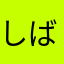 しばら