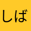 しばらら