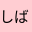 しばるけせき