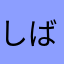 しばる18