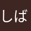 しばゎんこ