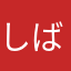 しばんど