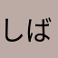 しばニュービー