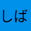 しばミケ
