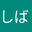 しばーー