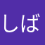 しば公園