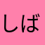 しば漬けマン