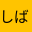 しば漬け星人