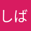 しば茨
