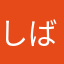 しば11111
