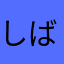 しば6530