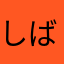 しばwo