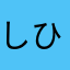 しひによは