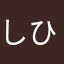 しひにん