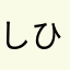 しひのまなんま