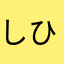 しひやなやな」さ
