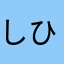 しひりゆにきさ