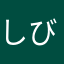 しび。