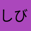しびこっち