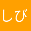 しびっ