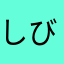 しびれ