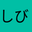 しびれ犬