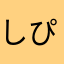 しぴーす