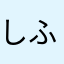 しふなの、た、や