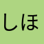 しほ。＠恋