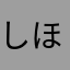 しほしょう