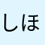 しほたそそそ