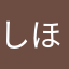 しほたん大好き