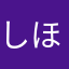 しほってい