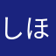 しほてぃ」」ーーー！ん