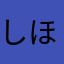 しほぺり
