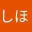 しほゆうたん