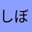 しぼっぷ